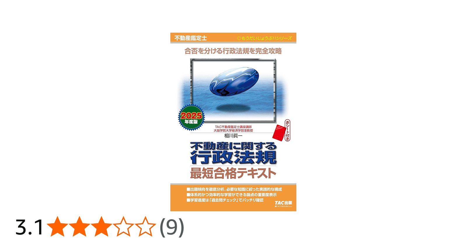 不動産鑑定士 不動産に関する行政法規 最短合格テキスト 2025年度版